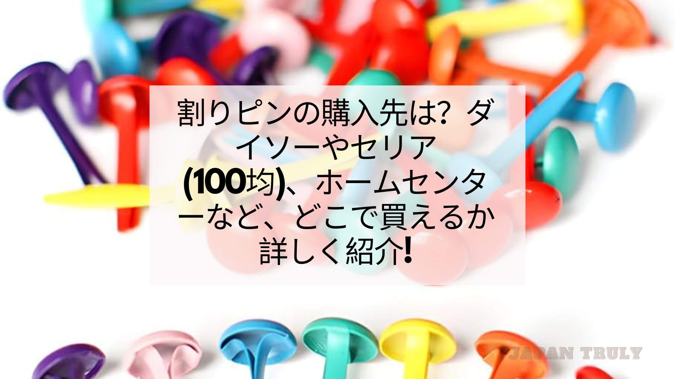 割りピンの購入先は?ダイソーやセリア(100均)、ホームセンターなど、どこで買えるか詳しく紹介! – Japan Truly