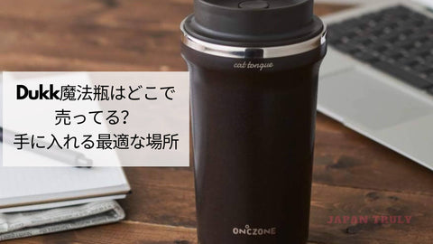 Dukk魔法瓶はどこで売ってる？手に入れる最適な場所