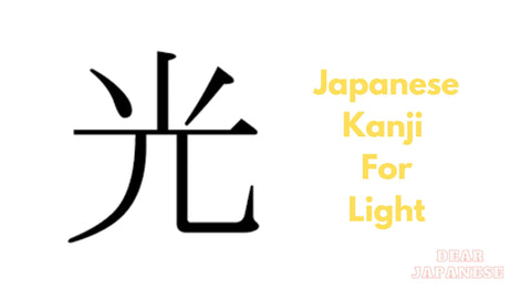 Japanese Kanji For Light