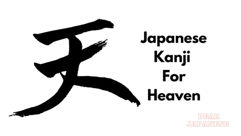 japanese kanji for heaven|kanji for heaven