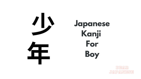 japanese kanji for boy