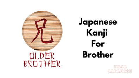 japanese kanji for brother