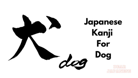 japanese kanji for dog