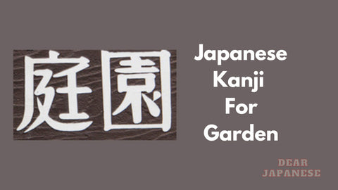 japanese kanji for garden