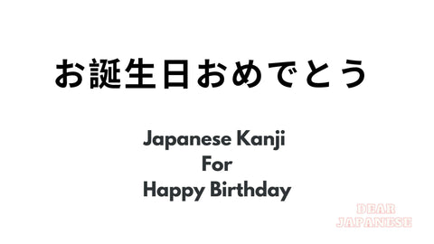 japanese kanji for happy birthday