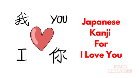 japanese kanji for i love you