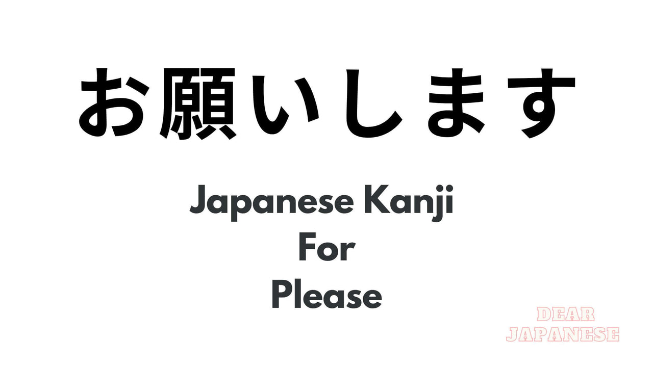 what-is-the-japanese-kanji-for-please-how-to-say-please-in-japanese