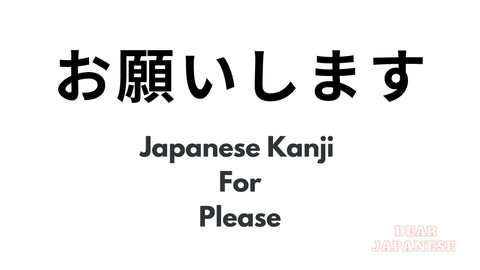 japanese kanji for please