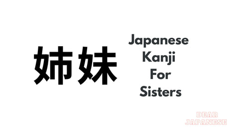 japanese kanji for sisters