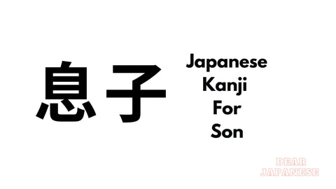 japanese kanji for son