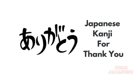 japanese-kanji-for-thank-you