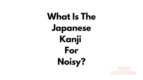 kanji for noisy