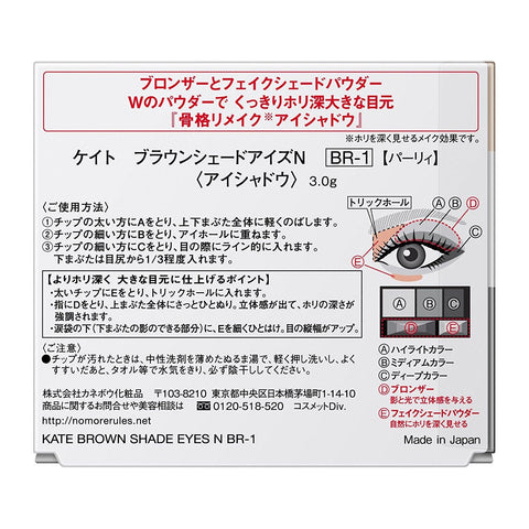 KANEBO KATE BROWN SHADE EYES shadow