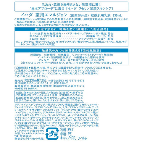 Shiseido IHADA 药用乳液 适合敏感和干性皮肤的治疗性保湿乳液，135ml