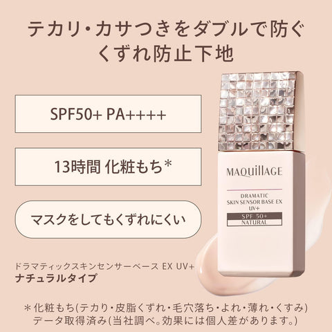 资生堂 MAQUILLAGE 戏剧性皮肤传感器防晒霜 SPF50PA++++，天然